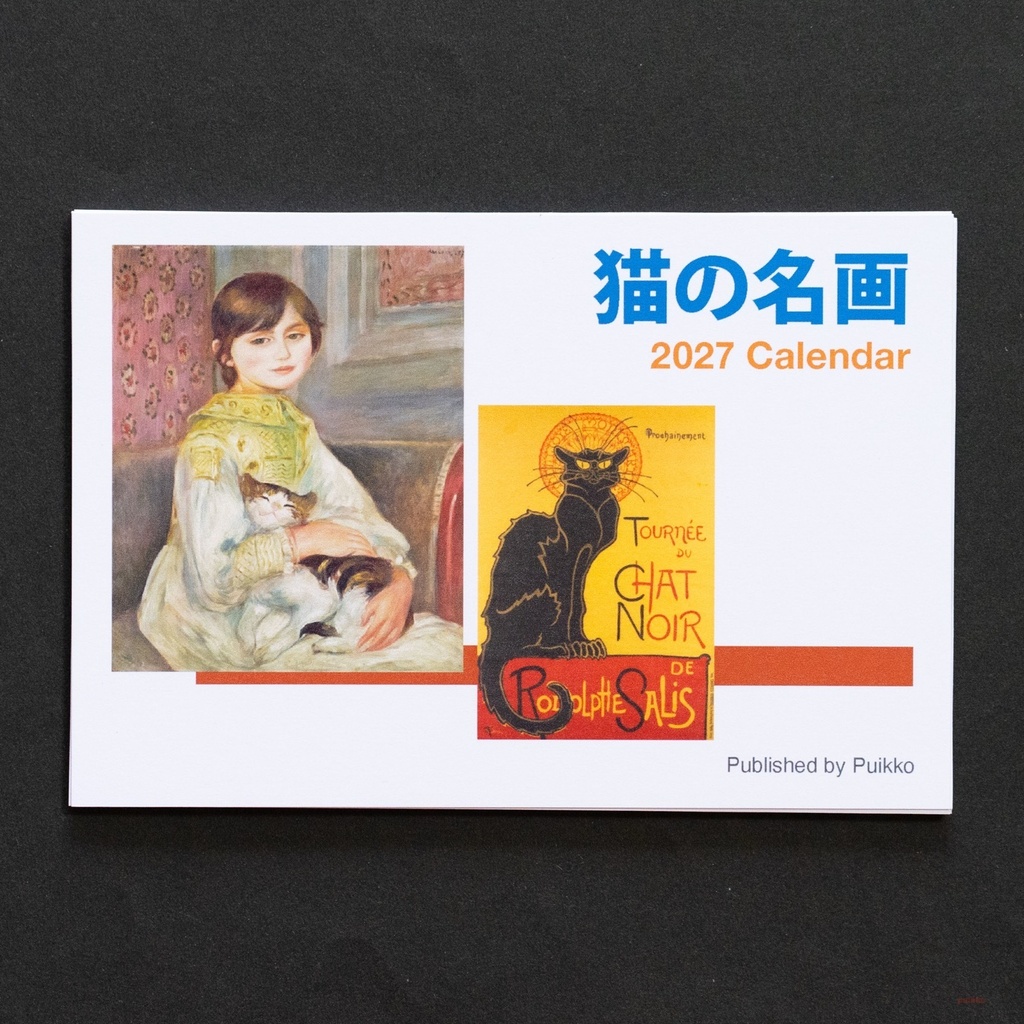 カレンダー 2027年 猫の名画