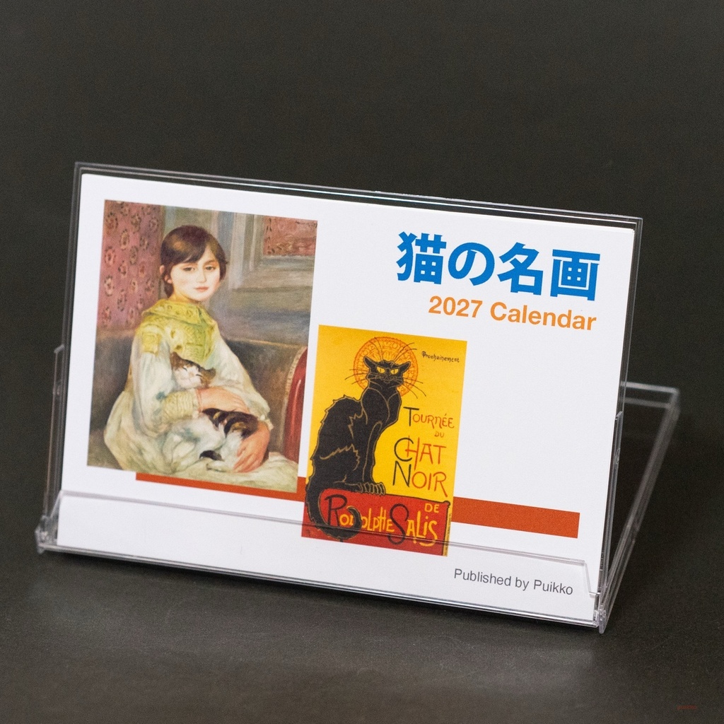 カレンダー 2027年 猫の名画