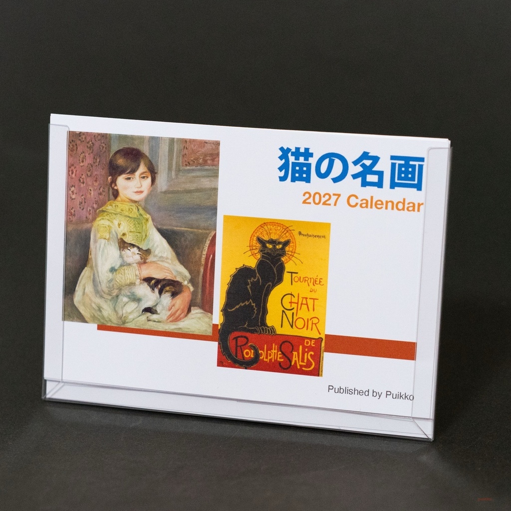 カレンダー 2027年 猫の名画