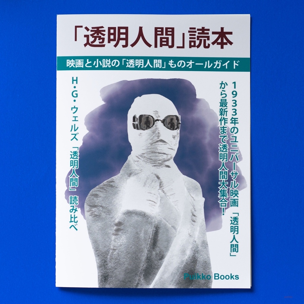 同人誌　『「透明人間」読本』