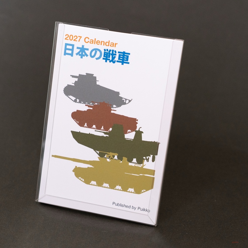 カレンダー 2027年 日本の戦車