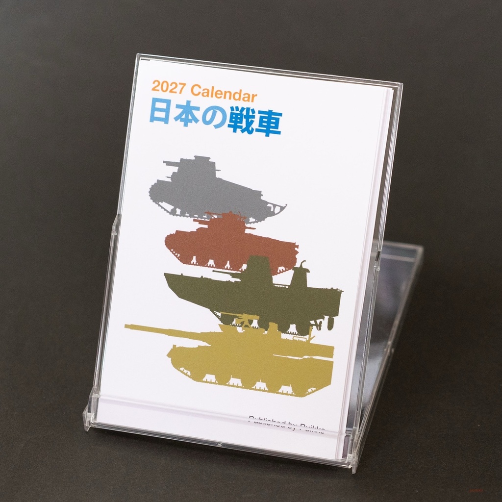 カレンダー 2027年 日本の戦車