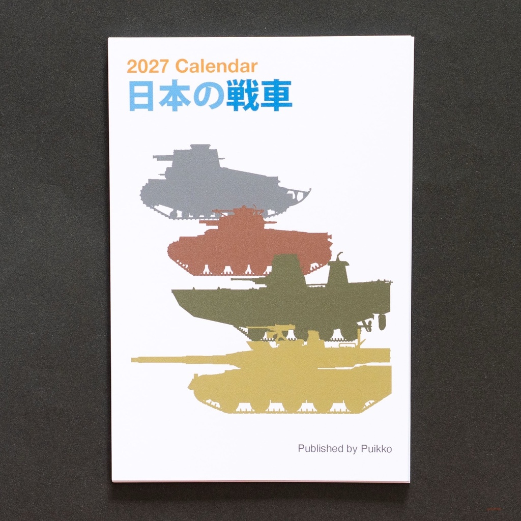 カレンダー　2027年　日本の戦車