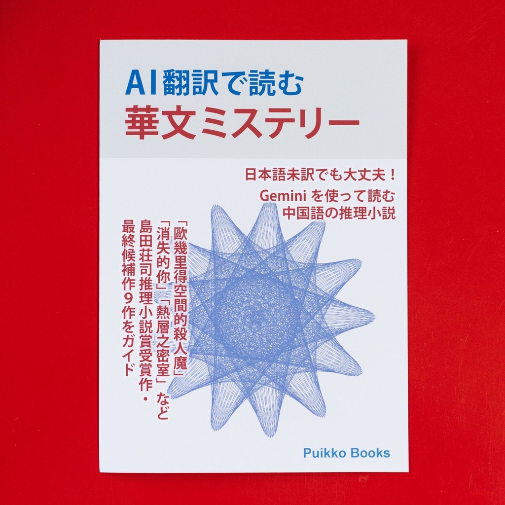 同人誌　「AI翻訳で読む　華文ミステリー」