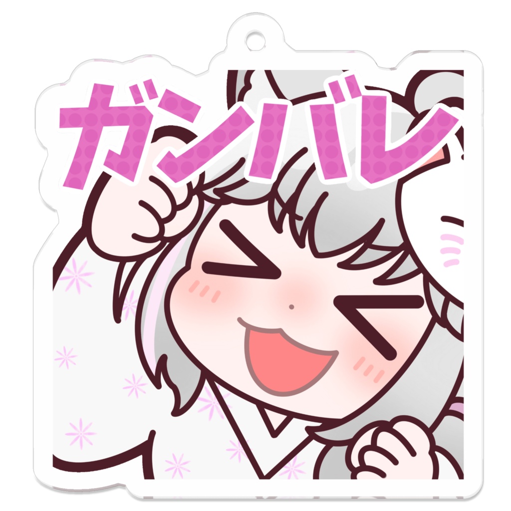 頑張れ！キーホルダー