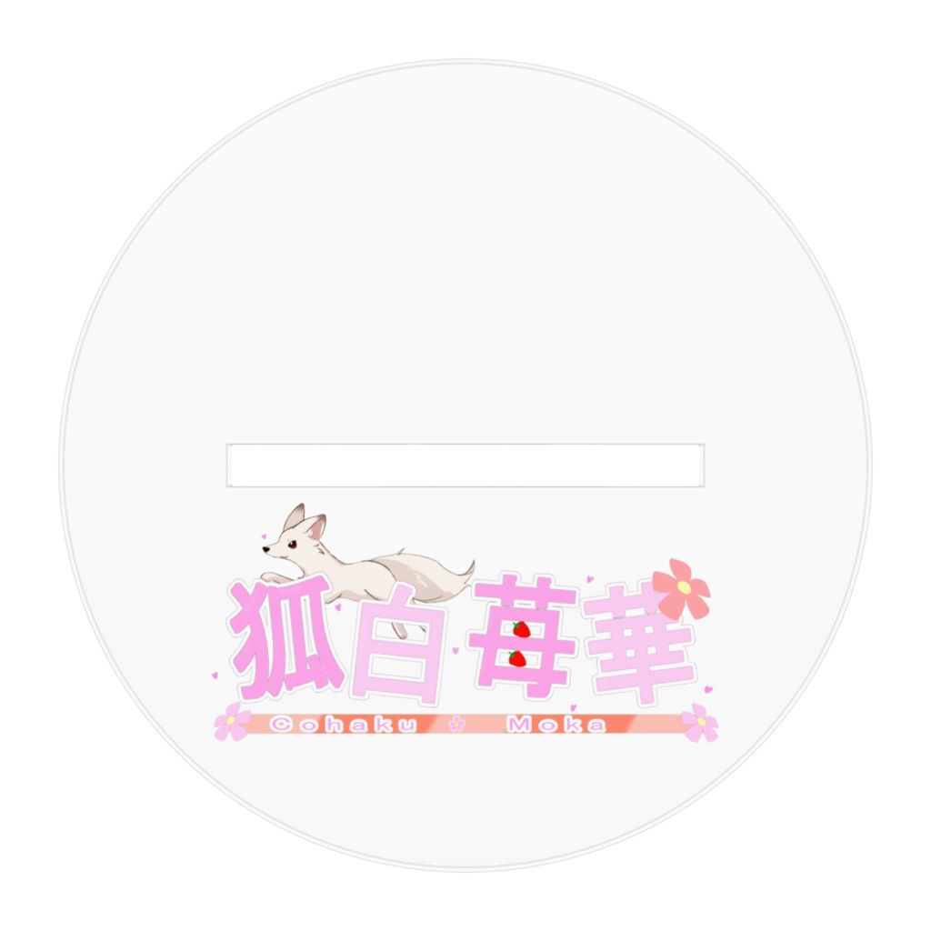 もふもふモカちゃん