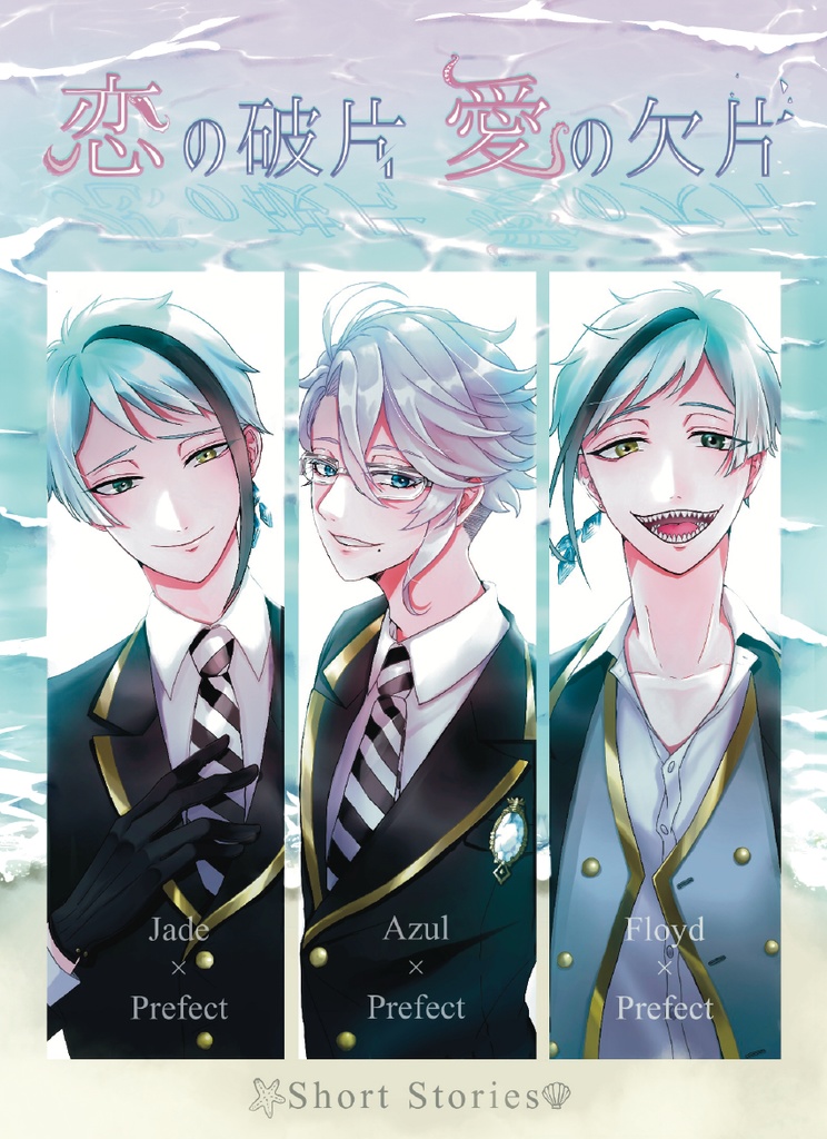 【既刊】恋の破片 愛の欠片【アズ監・ジェイ監・フロ監 短編集】