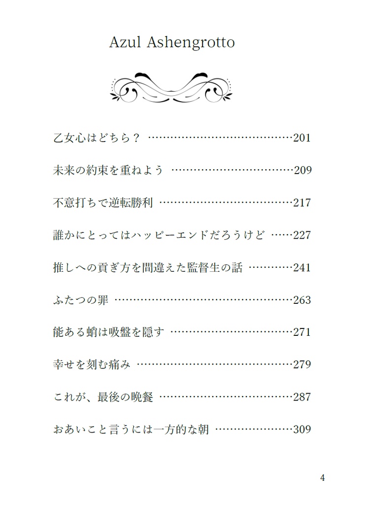 【既刊】恋の破片 愛の欠片【アズ監・ジェイ監・フロ監 短編集】