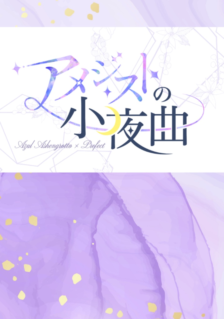【新刊】アメジストの小夜曲【アズール×監督生♀ 短編集】