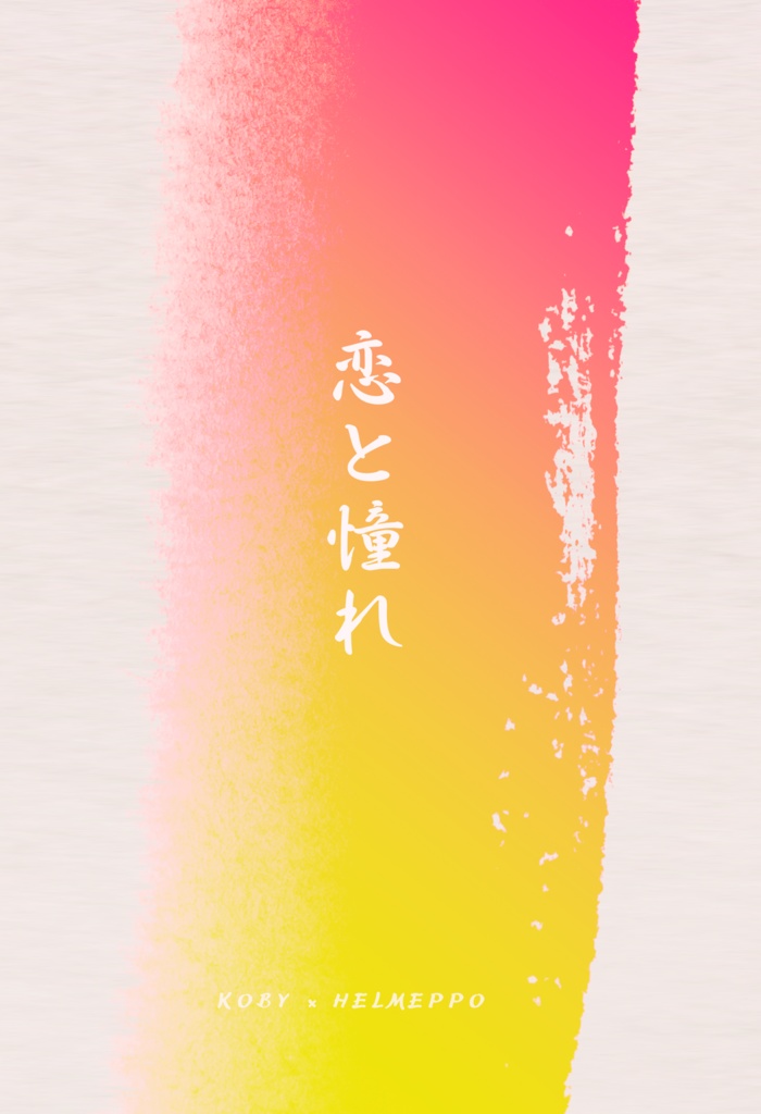 恋と憧れ