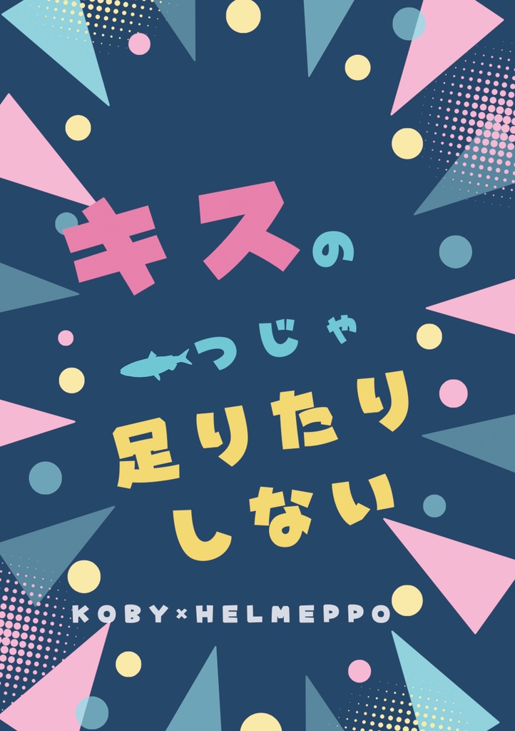 キスの一つじゃ足りたりしない