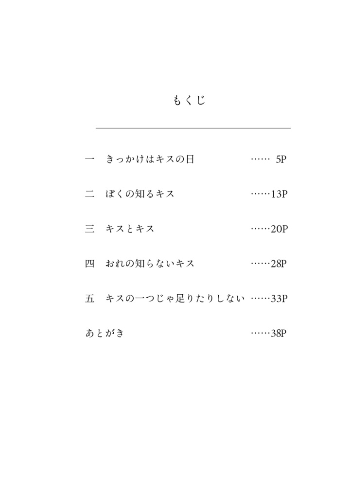 キスの一つじゃ足りたりしない