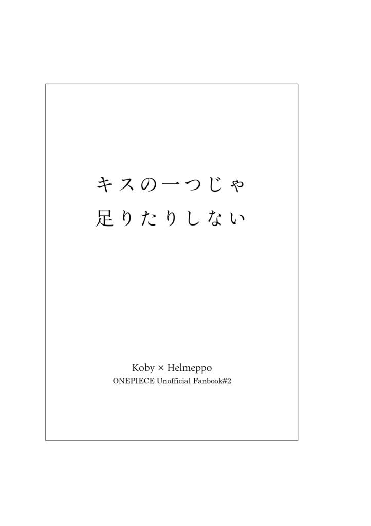 キスの一つじゃ足りたりしない