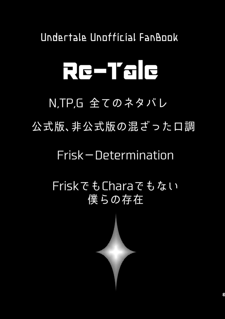 Re-Tale 完全版