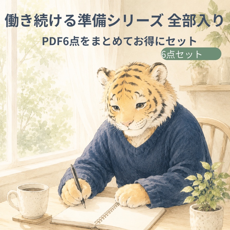 【6点セット】働き続ける準備シリーズ 全部入り(PDF)|今の自分〜調子の波まで