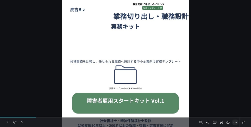 【虎吉Biz】障害者雇用スタートキット Vol.1｜業務切り出し・職務設計 実務キット