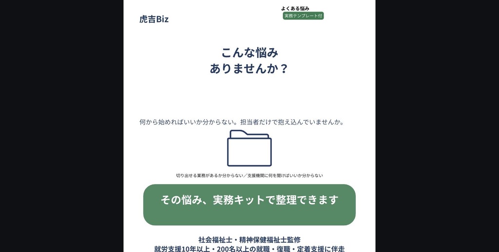 【虎吉Biz】障害者雇用スタートキット Vol.1|業務切り出し・職務設計 実務キット