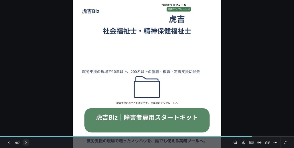 【虎吉Biz】障害者雇用スタートキット Vol.1|業務切り出し・職務設計 実務キット
