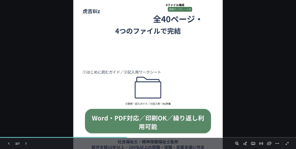 【虎吉Biz】障害者雇用スタートキット Vol.1|業務切り出し・職務設計 実務キット