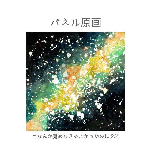 【パネル原画】目なんか覚めなきゃよかったのに 2