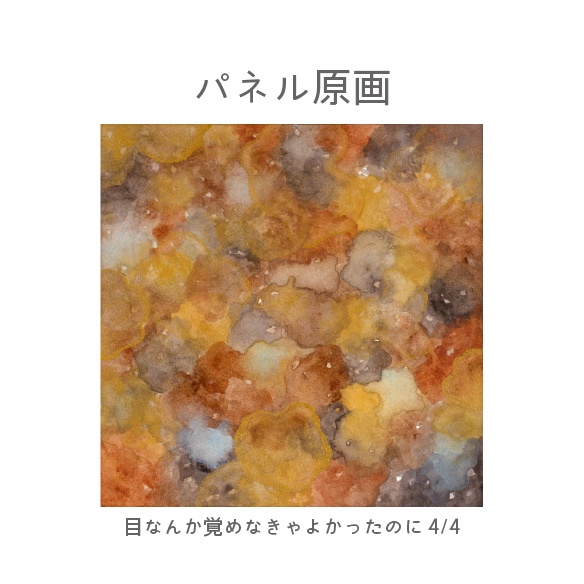 【パネル原画】目なんか覚めなきゃよかったのに 4
