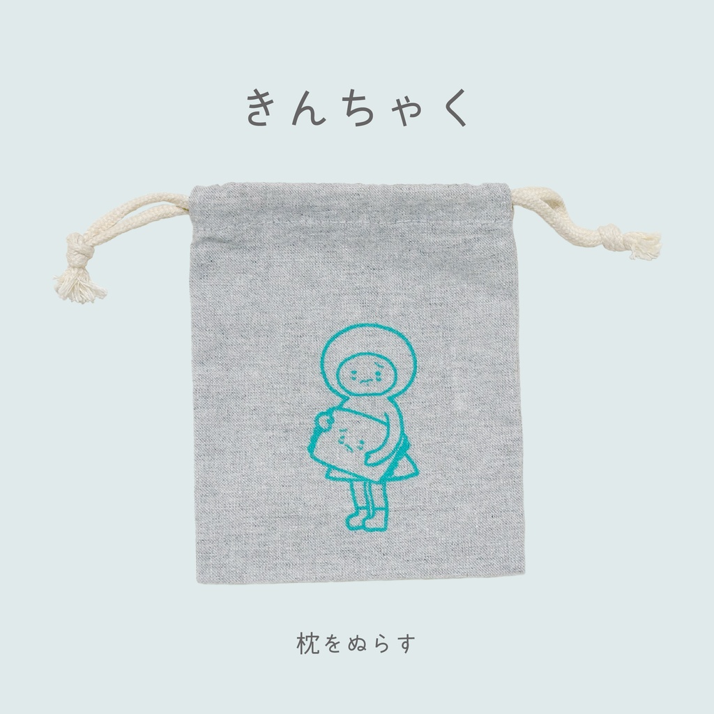 【巾着】枕をぬらす