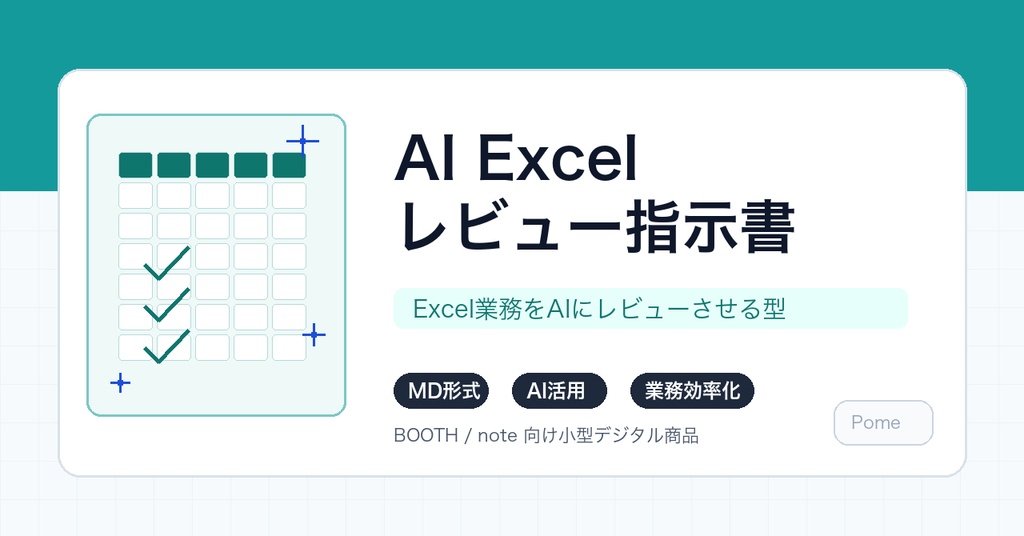 AI Excelレビュー指示書