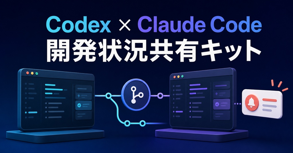 Codex・Claude Code 開発状況共有スターターキット