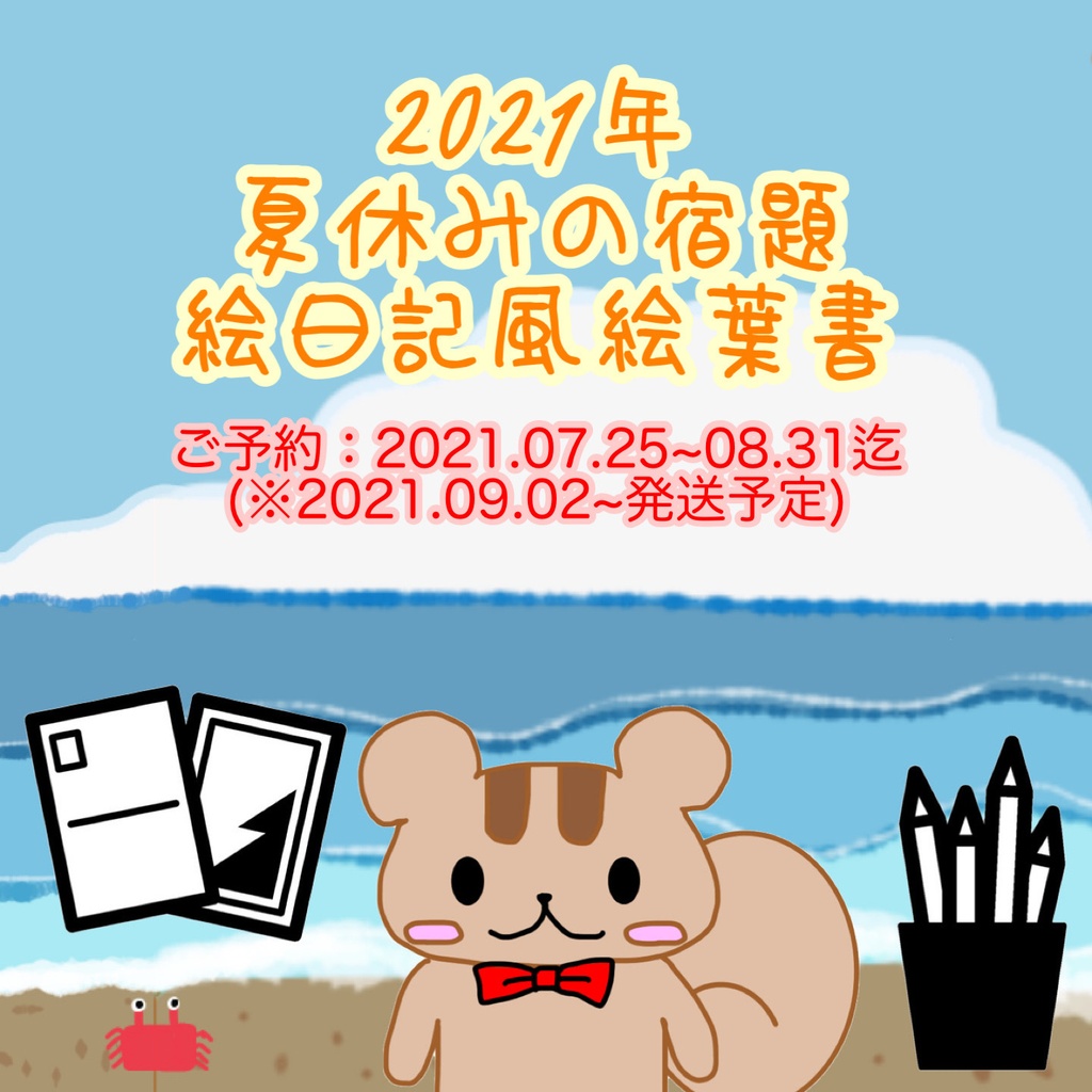 【~8/31迄】2021年夏休みの宿題 絵日記風絵葉書