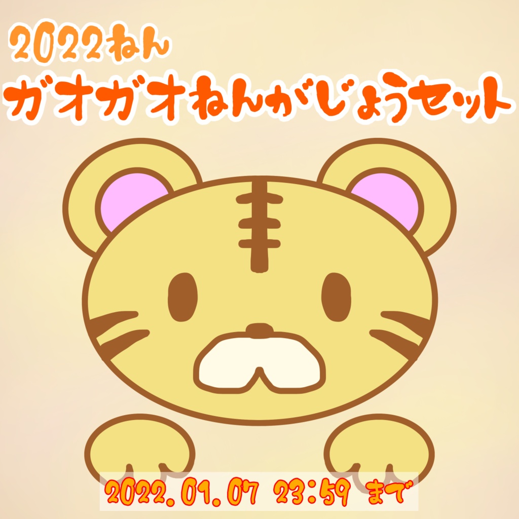 【1/7まで】2022年ガオガオ年賀状セット