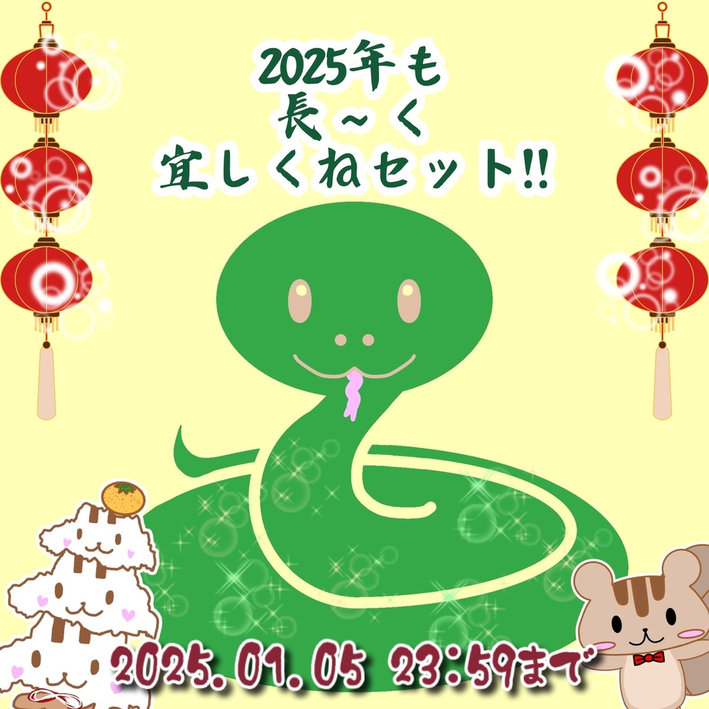 2025年も長〜く宜しくねセット!!