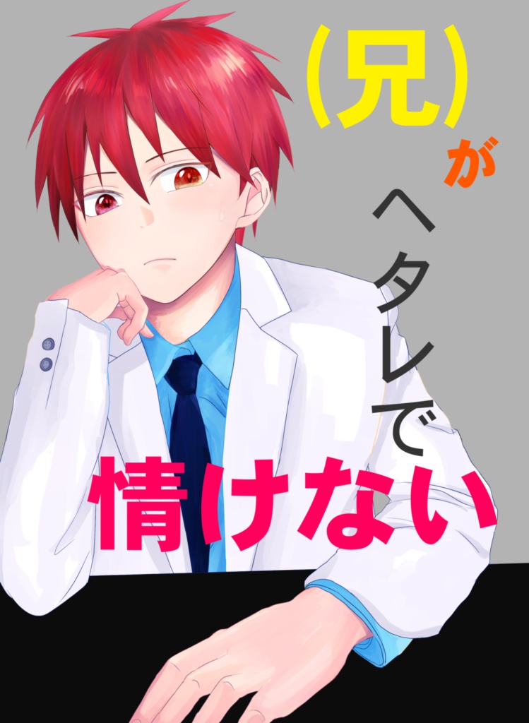 【在庫処分】赤黒／(兄)がヘタレで情けない★匿名配送★
