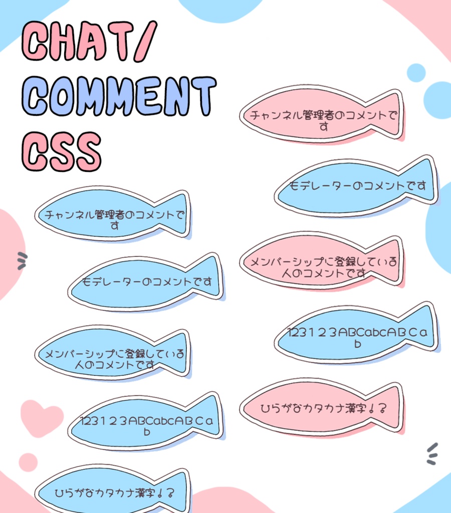 【無料配布】Youtube用コメント/チャットCSS【配信素材】お魚風