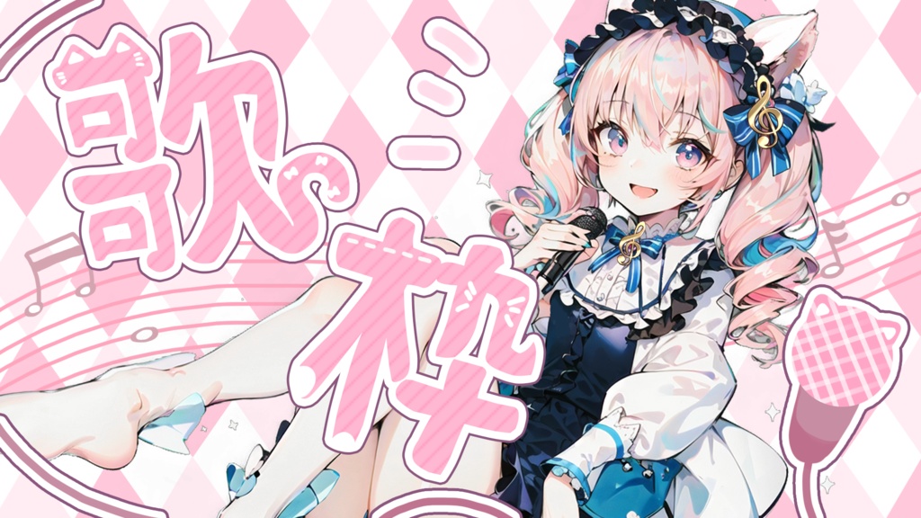 【無料配布】歌枠素材 サムネイル用