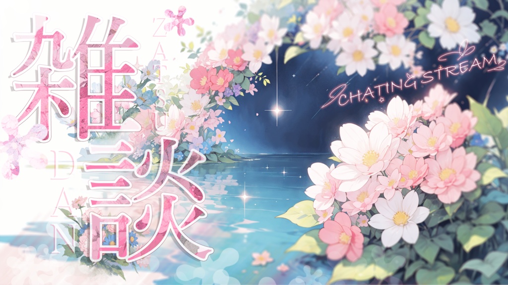 【無料配布】サムネイル素材 歌枠 / 雑談 / 朝活用 Youtube Thumbnail