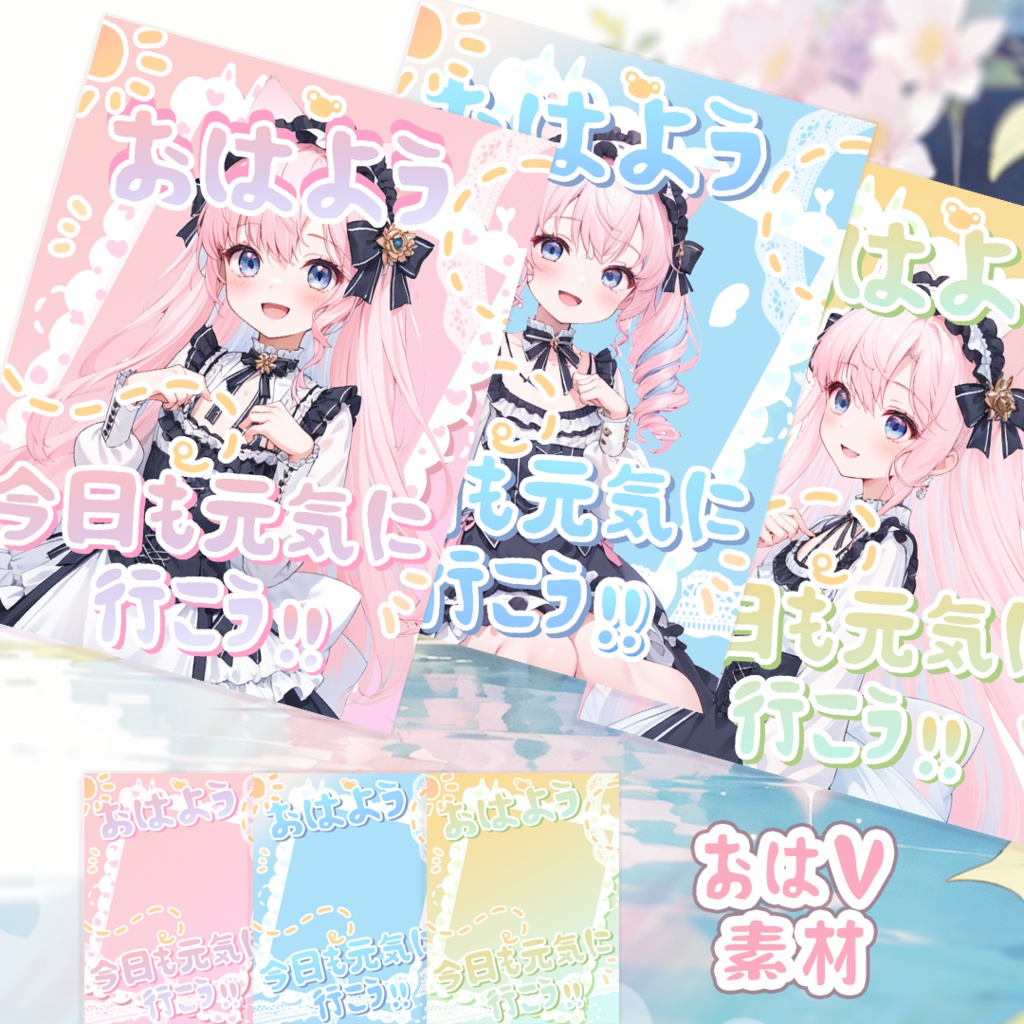 【無料配布】おはV・おやすみVtuber 素材まとめ