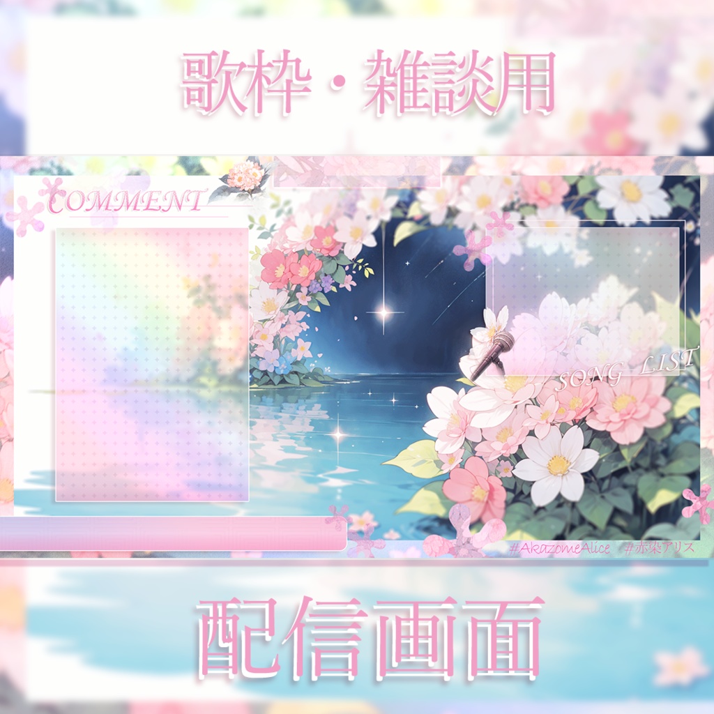 【無料配布】花の配信画面・素材