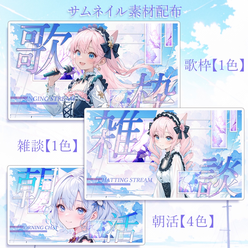 【無料配布】サムネイル素材 歌枠 / 雑談 / 朝活用 Youtube Thumbnail