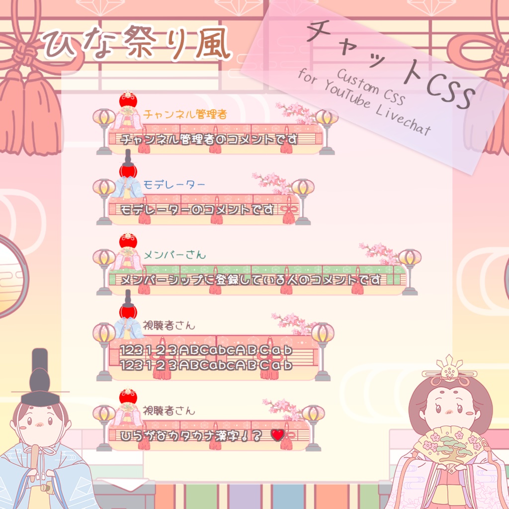 【無料配布】Youtube用ひな祭り風コメント/チャットCSS【OBS配信素材】Livechat CSS Custom CSS