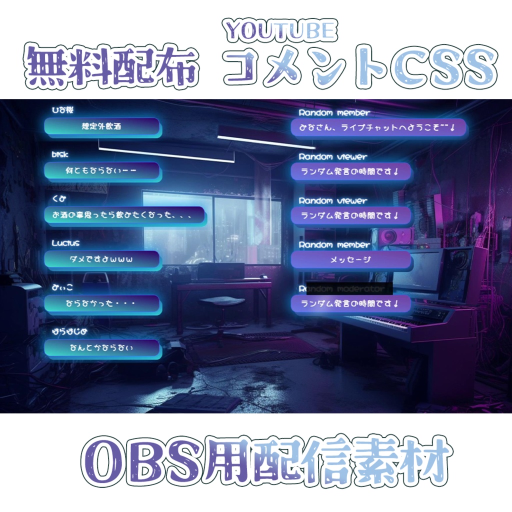 無料配布】Youtube用コメント/チャットCSS【OBS配信素材】Livechat CSS ...