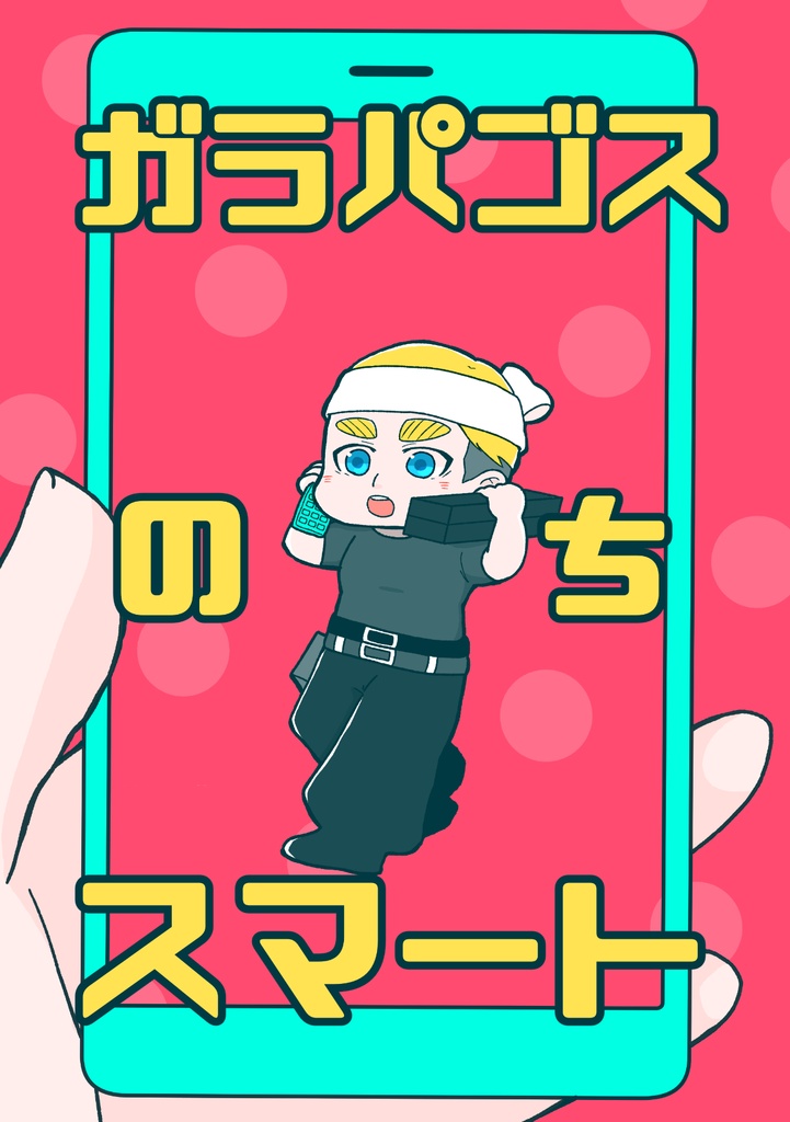 ガラパゴスのちスマート
