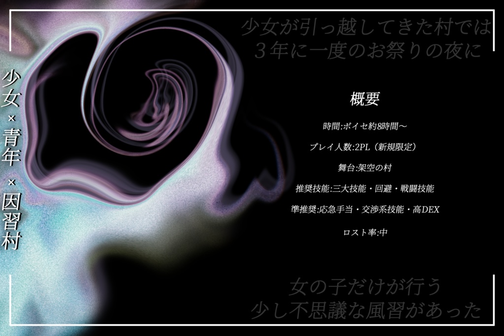 【CoCシナリオ】メグリメグレ【秘匿2PL】SPLL:E192088