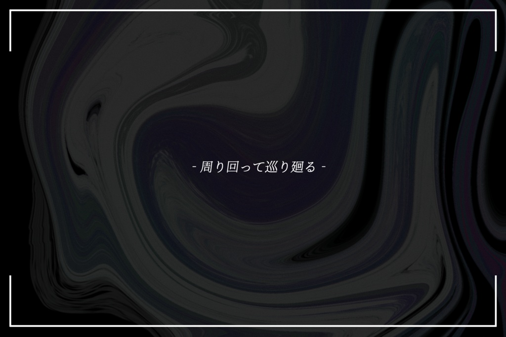 【CoCシナリオ】メグリメグレ【秘匿2PL】SPLL:E192088