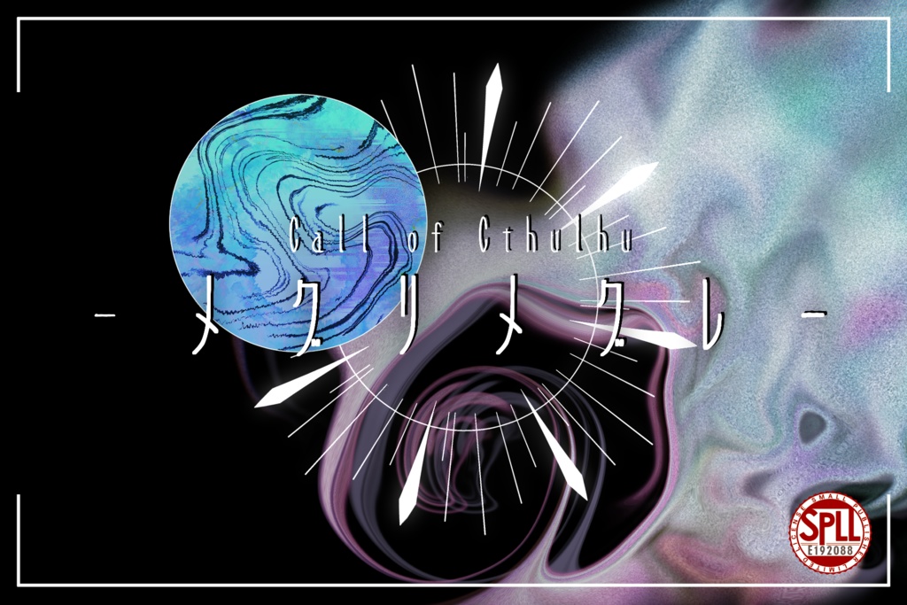【CoCシナリオ】メグリメグレ【秘匿2PL】SPLL:E192088