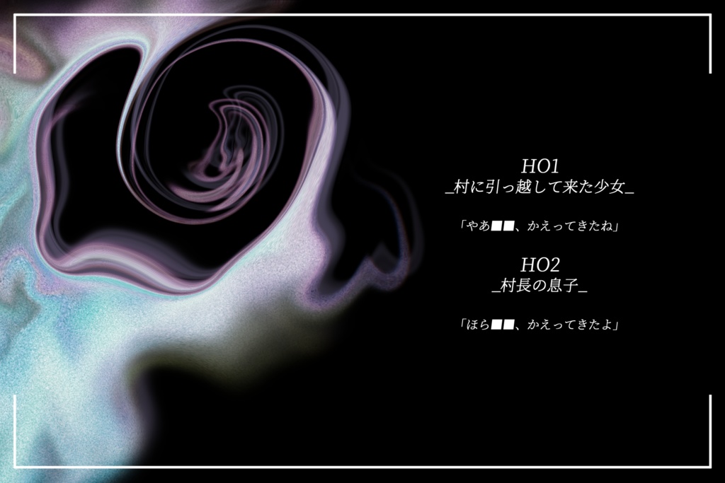 【CoCシナリオ】メグリメグレ【秘匿2PL】SPLL:E192088