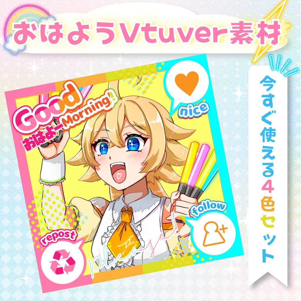 【全4色】おはようVtuber素材フレームセット【今すぐデビューできちゃう！】