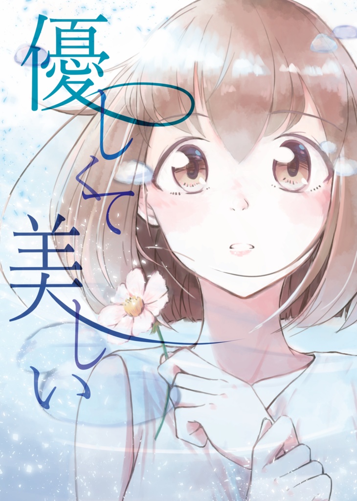優しくて美しい