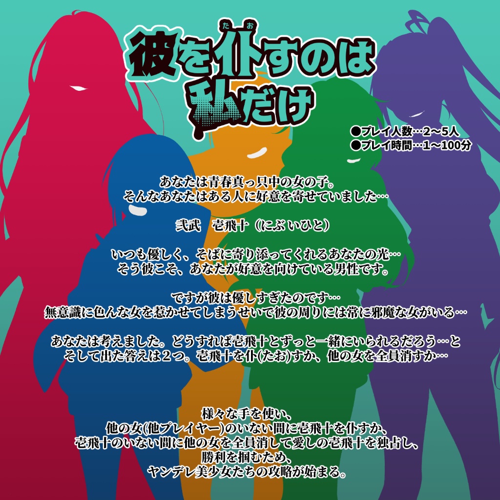 彼を仆すのは私だけ