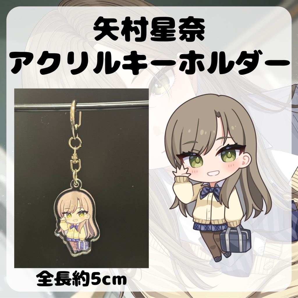 矢村星奈アクリルキーホルダー