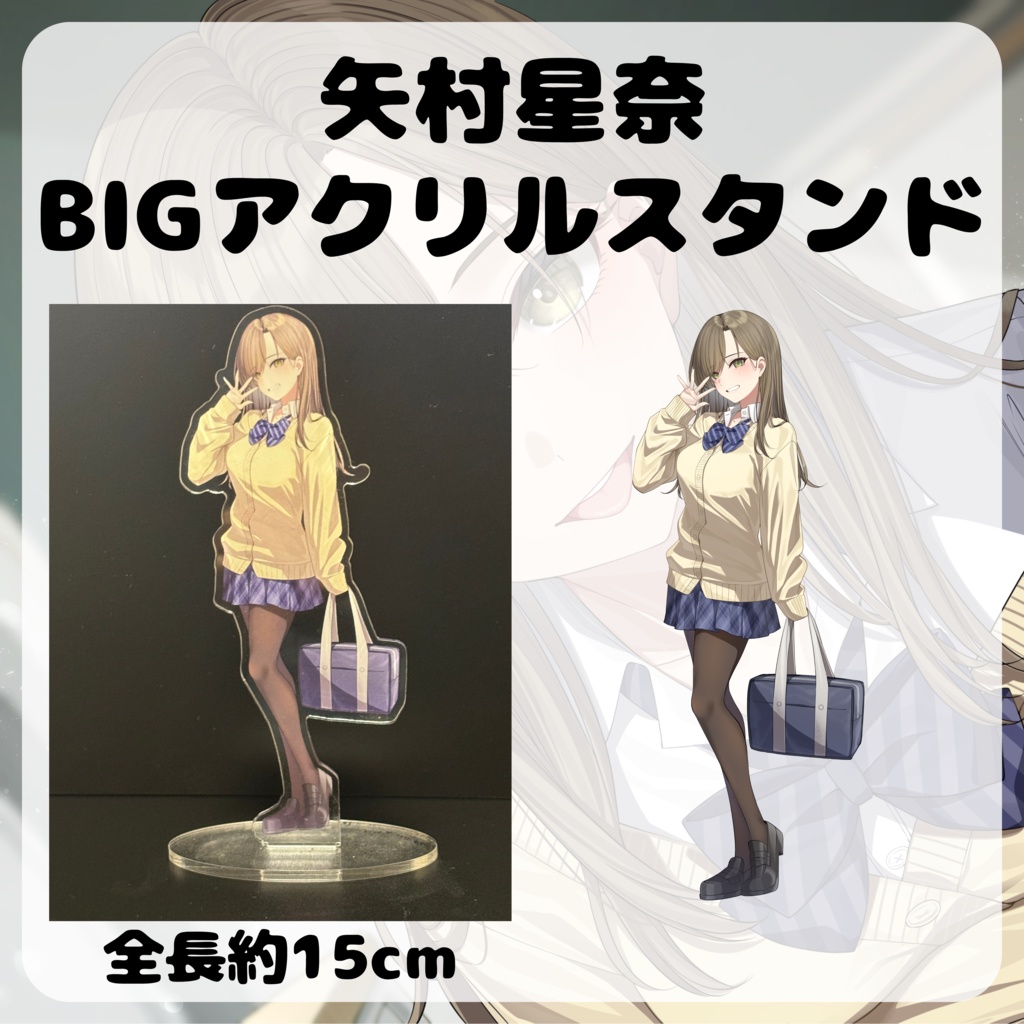 矢村星奈BIGアクリルスタンド